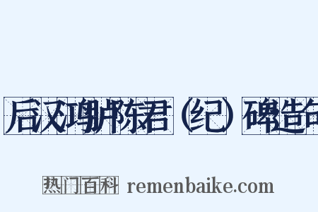 后汉鸿胪陈君（纪）碑造句是什么意思的图片